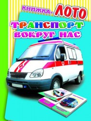 Транспорт вокруг нас